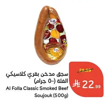 سجق مدخن بقري كلاسيكي الفلة