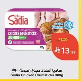 ساديا أفخاذ دجاج رفيعة ٩٠٠غ