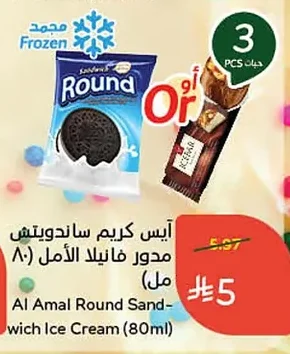 آيس كريم ساندويتش مدور فانيلا الأمل