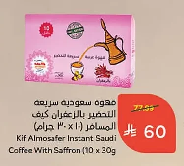 قهوة سعودية سريعة التحضير بالزعفران كيف المسافر