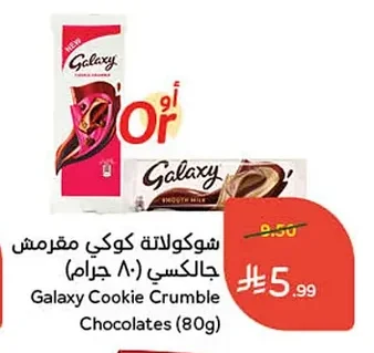 شوكولاتة كوكى مقرمش جالاكسي (٨٠ جرام)