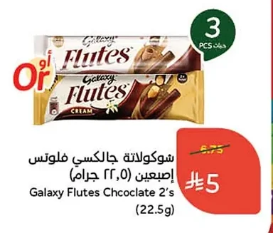 شوكولاتة جالاكسي فلوتس إصبعين (٢٢.٥ جرام)