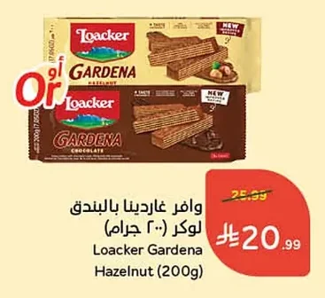 وافر غاردينيا بالبندق لوكر