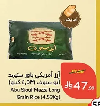 أرز أمريكي باور ستيمد أبو سيف