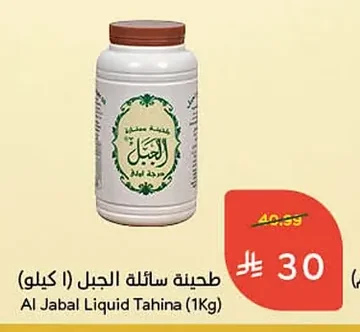طحينة سائلة الجبل