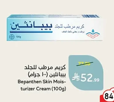 كريم مرطب للجلد بيبانثين