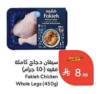 سيقان دجاج كاملة فقيه