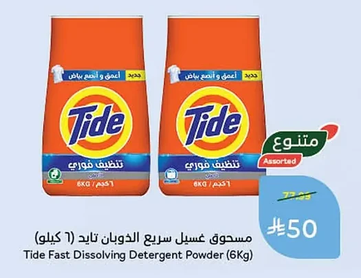 مسحوق غسيل سريع الذوبان تايد