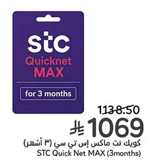 كويك نت ماكس إس تي سي (٣ أشهر)
