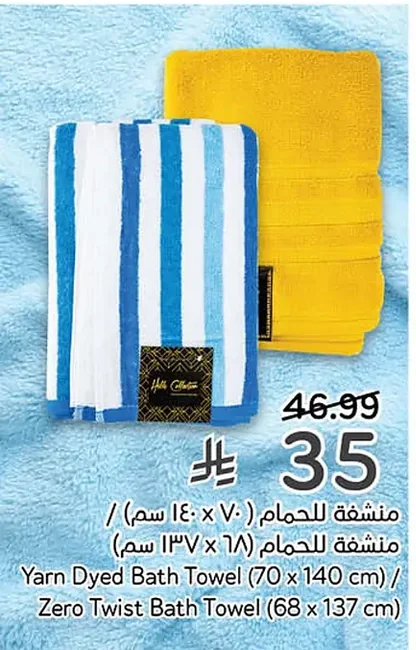 Yarn Dyed Bath Towel (70 x 140 cm) / Zero Twist Bath Towel (68 x 137 cm)