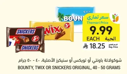 شوكولاتة باونتي أو تويكس أو سنكرز الأصلية