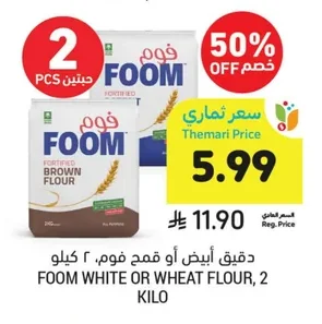 دقيق أبيض أو قمح فوم