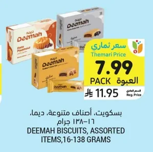 بسكويت، أصناف متنوعة، ديما