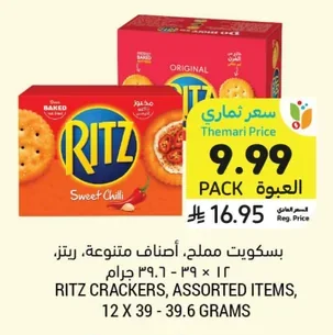 بسكويت مملح، أصناف متنوعة، ريتز