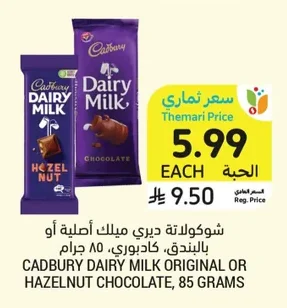 شوكولاتة ديري ميلك أصلية أو بالبندق، كادبوري