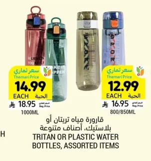 قارورة مياه تريتان أو بلاستيك، أصناف متنوعة