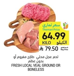 لحم عجل محلي طازج مفروم أو بدون عظم