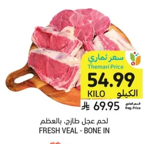لحم عجل طازج، بالعظم