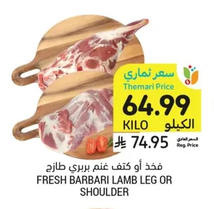 فخذ أو كتف غنم بربري طازج