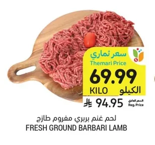 لحم غنم بربري مفروم طازج
