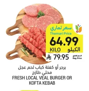 برجر أو كفتة كباب لحم عجل محلي طازج