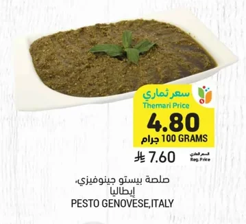صلصة بيستو جينوفيزي