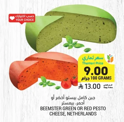 جبن كامل بيستو أخضر أو أحمر، بي مستر