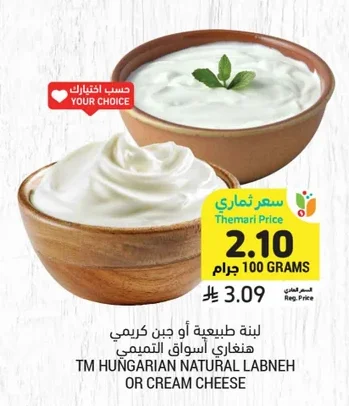 لبنة طبيعية أو جبن كريمي هنغاري أسواق التميمي