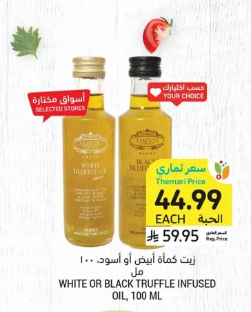 زيت كمأة أبيض أو أسود، ١٠٠ مل
