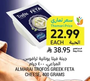 ALMARAI TROFOS GREEK FETA CHEESE, 400 GRAMS