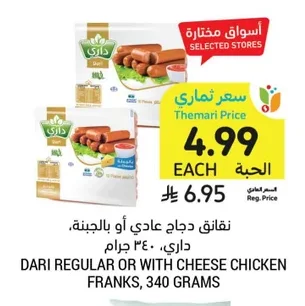نقانق دجاج عادي أو بالجبنة
