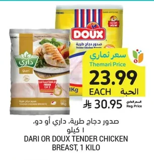 صدور دجاج طرية، داري أو دو