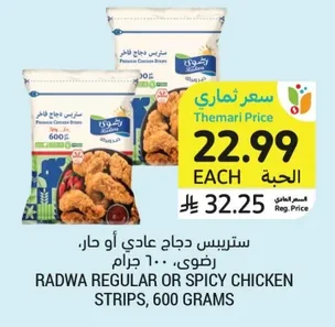 ستربس دجاج عادي أو حار، رضوى