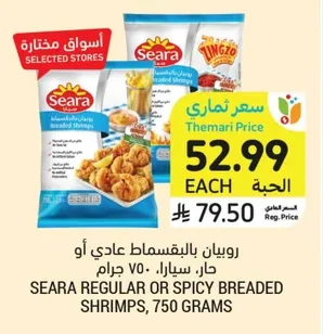 روبيان بالبقسماط عادي أو حار، سيارا