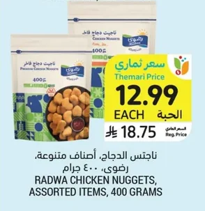 ناجتس الدجاج، أصناف متنوعة، رضوى