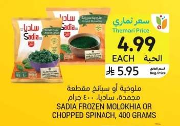 ملوخية أو سبانخ مقطعة مجمدة
