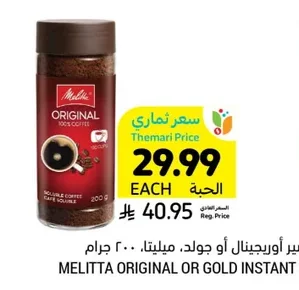 قهوة سريعة التحضير أوريجينال أو جولد، ميليتا، ٢٠٠ جرام