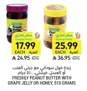 زبدة فول سوداني مع جيلي العنب أو العسل، فرشنلي