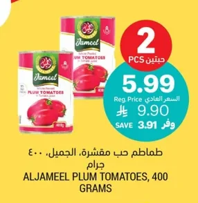 طماطم حب مقشرة