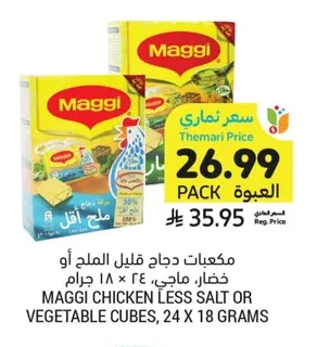 MAGGI CHICKEN LESS SALT OR VEGETABLE CUBES