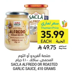 صلصة الفريدو أو الثوم المحمص، ساكلا