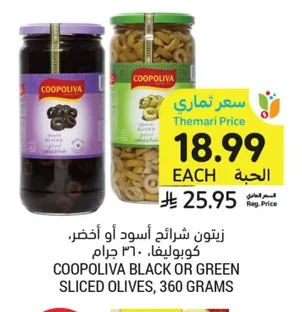 زيتون شرائح أسود أو أخضر، كوبوليفا