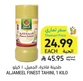 طحينة فاخرة، الجميل
