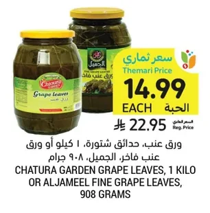 CHATURA GARDEN GRAPE LEAVES, 1 KILO OR ALJAMEEL FINE GRAPE LEAVES