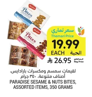 لقيمات سمسم ومكسرات بارادايس، أصناف متنوعة