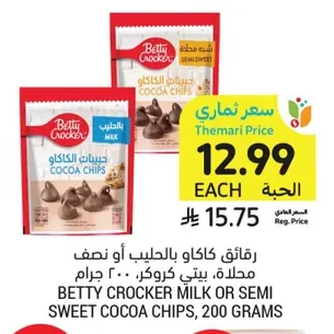 رقائق كاكاو بالحليب أو نصف محلاة، بيتي كروكر