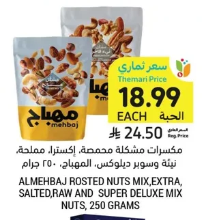 مكسرات مشكلة محمصة، إكسترا، مملحة