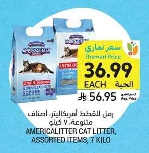 رمل للقطط أمريكالتر، أصناف متنوعة، ٧ كيلو