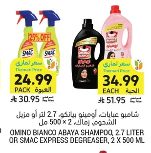 شامبو عبايات، أومينو بيانكو، 2.7 لتر أو مزيل الشحوم، زماك