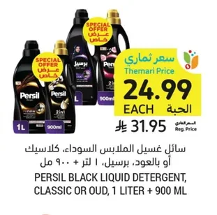 سائل غسيل الملابس السوداء، كلاسيك أو بالعود